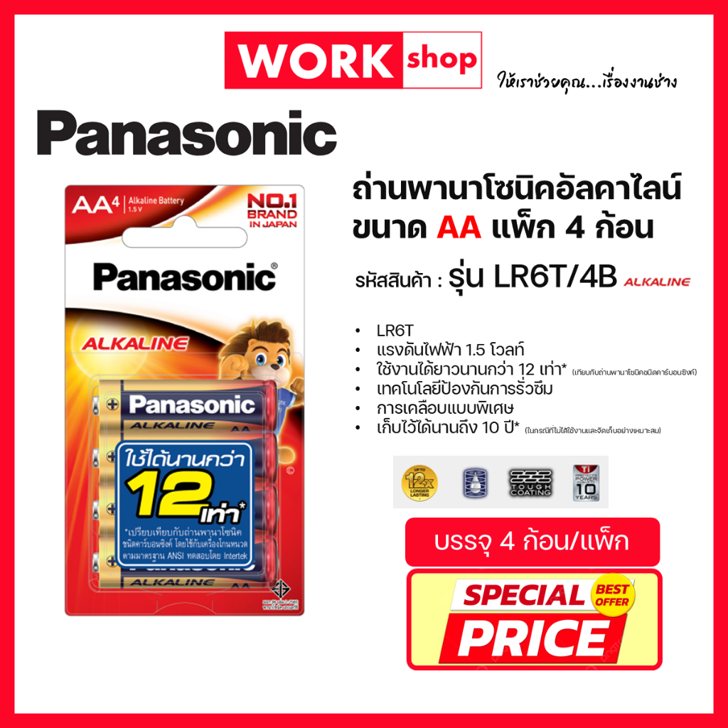 ถ่านอัลคาไลน์ PANASONIC ขนาด AA แพ็ค 4 ก้อน LR6T/4B
