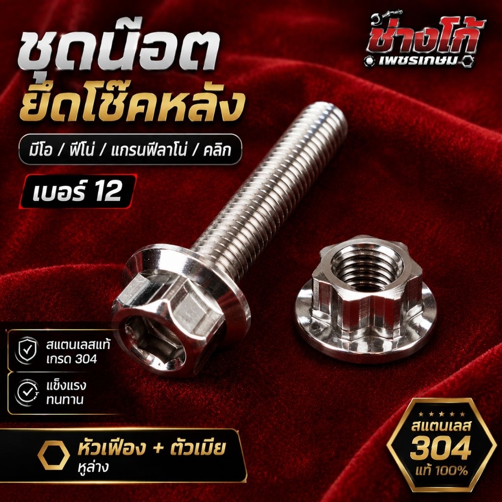 🔥 ชุดน๊อตยึดโช๊คหลัง หูล่าง สแตนเลส งานกลึงมือ 💯สำหรับ มีโอ / ฟีโน่ / จีออโน่ / แกรนด์ฟีลาโน่ / PCX และรุ่นอื่นๆ