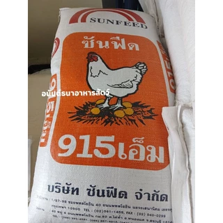 อาหารไก่ไข่ซันฟีด Sunfeed 915M โปรตีน 18% แบ่งขาย 10 กิโล