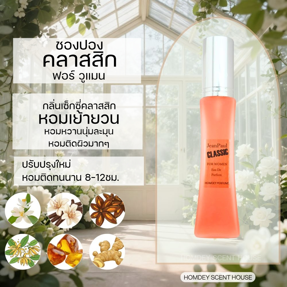NO.45 ✨ชองปองผู้หญิง🍁กลิ่นหอมเซ็กซี่คลาสสิค 30มล.น้ำหอมผู้หญิงเซ็กซี่ กลิ่นคลาสสิค น้ำหอมผู้หญิงชองปอง