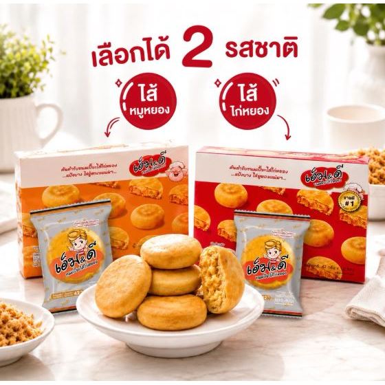 ขนมเปี๊ยะ MD ไส้ไก่หยอง หมูหยอง  1 กล่อง 12 ชิ้น