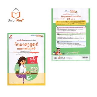 NEW แบบฝึกหัด พัฒนาสมรรถนะ วิทยาศาสตร์และเทคโนโลยี ป.6 เล่ม 1 อักษรเจริญทัศน์ อจท. A+ ปรับปรุง พ.ศ. 2560 #8858649162021