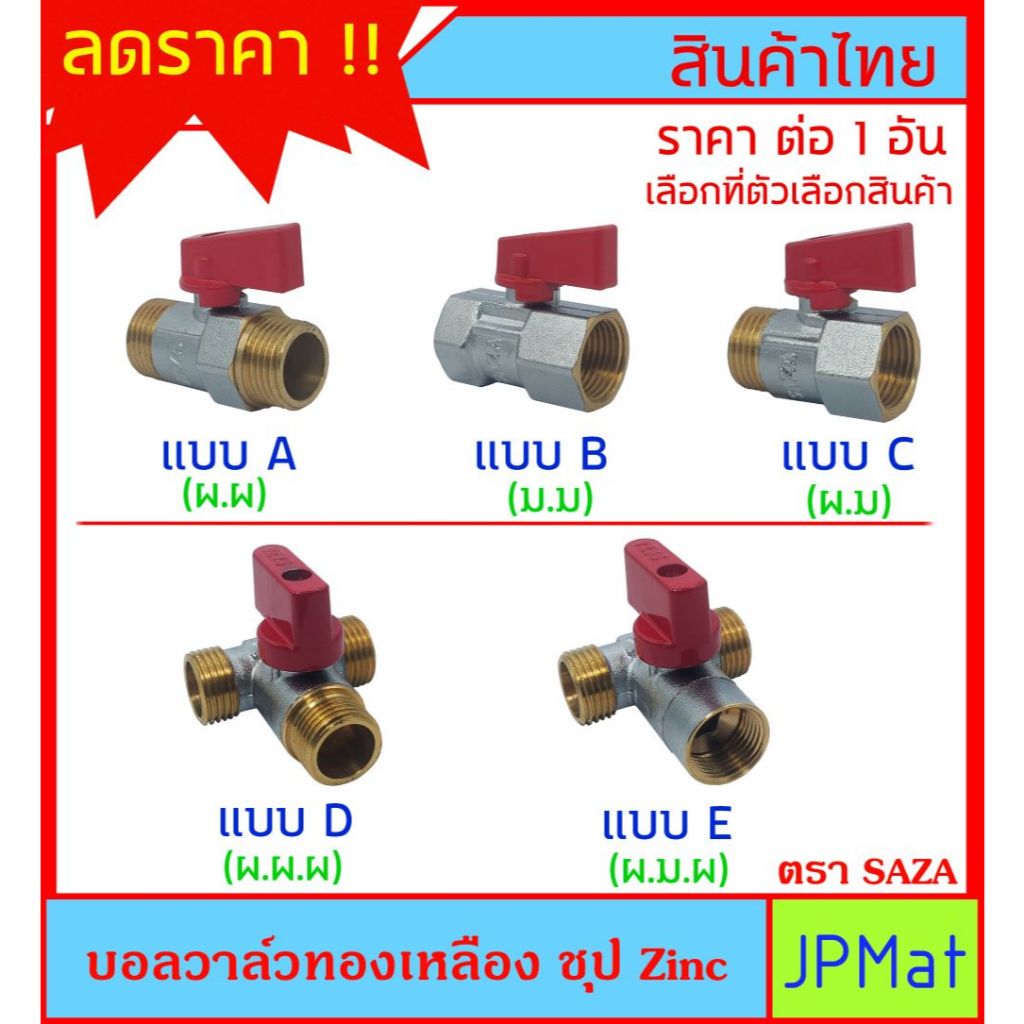 Saza บอลวาล์ว ทองเหลือง 4 หุน มี 5 แบบ ให้เลือก สินค้าไทย ราคาประหยัด แข็งแรง ทนทาน ไม่เป็นสนิม