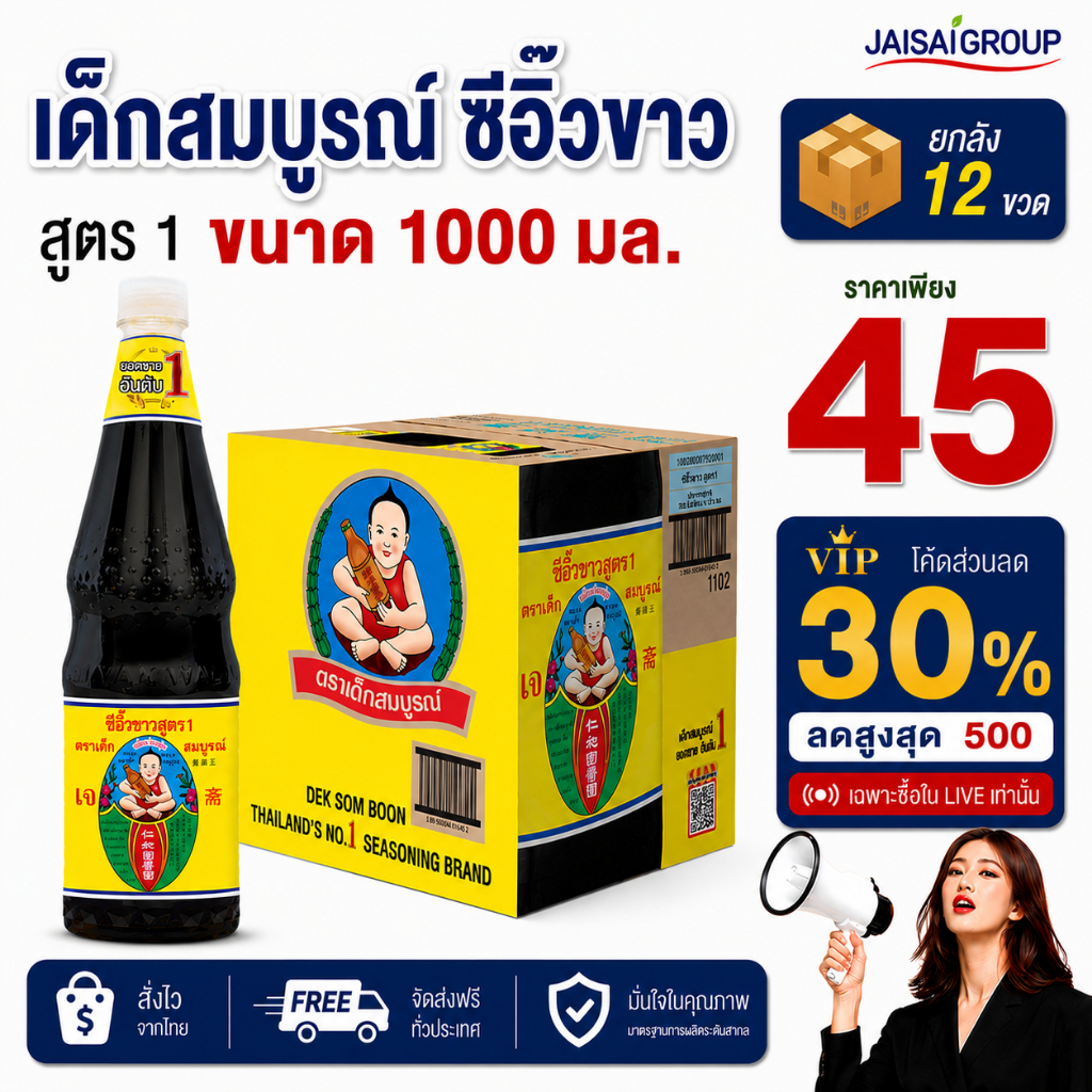 🔴VIP30%500🔴 [x12ขวด] เด็กสมบูรณ์ ซีอิ๊วขาว สูตร1 | ขนาด1ลิตร