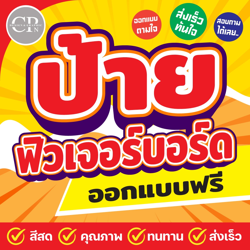 ป้ายฟิวเจอร์บอร์ดคุณภาพสูง ออกแบบฟรี รับทำป้ายฟิวเจอร์บอร์ด สีสด สวย ทนทาน ป้ายตามสั่ง ส่งเร็ว