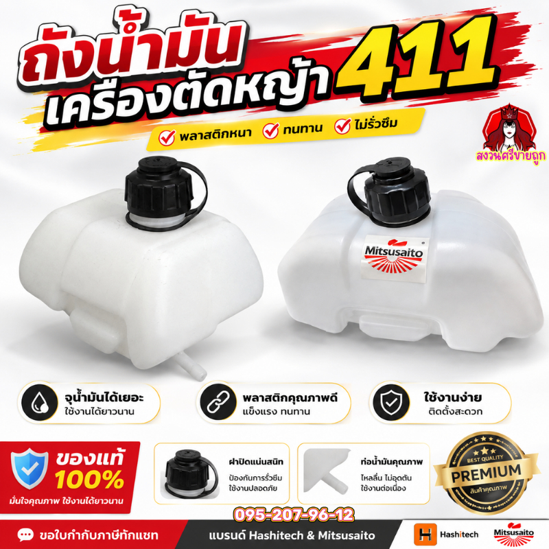 ถังน้ำมันเครื่องตัดหญ้า 411 RBC411 NB411 ถังน้ำมัน MAKITA ROBIN อะไหล่ by สงวนศรี