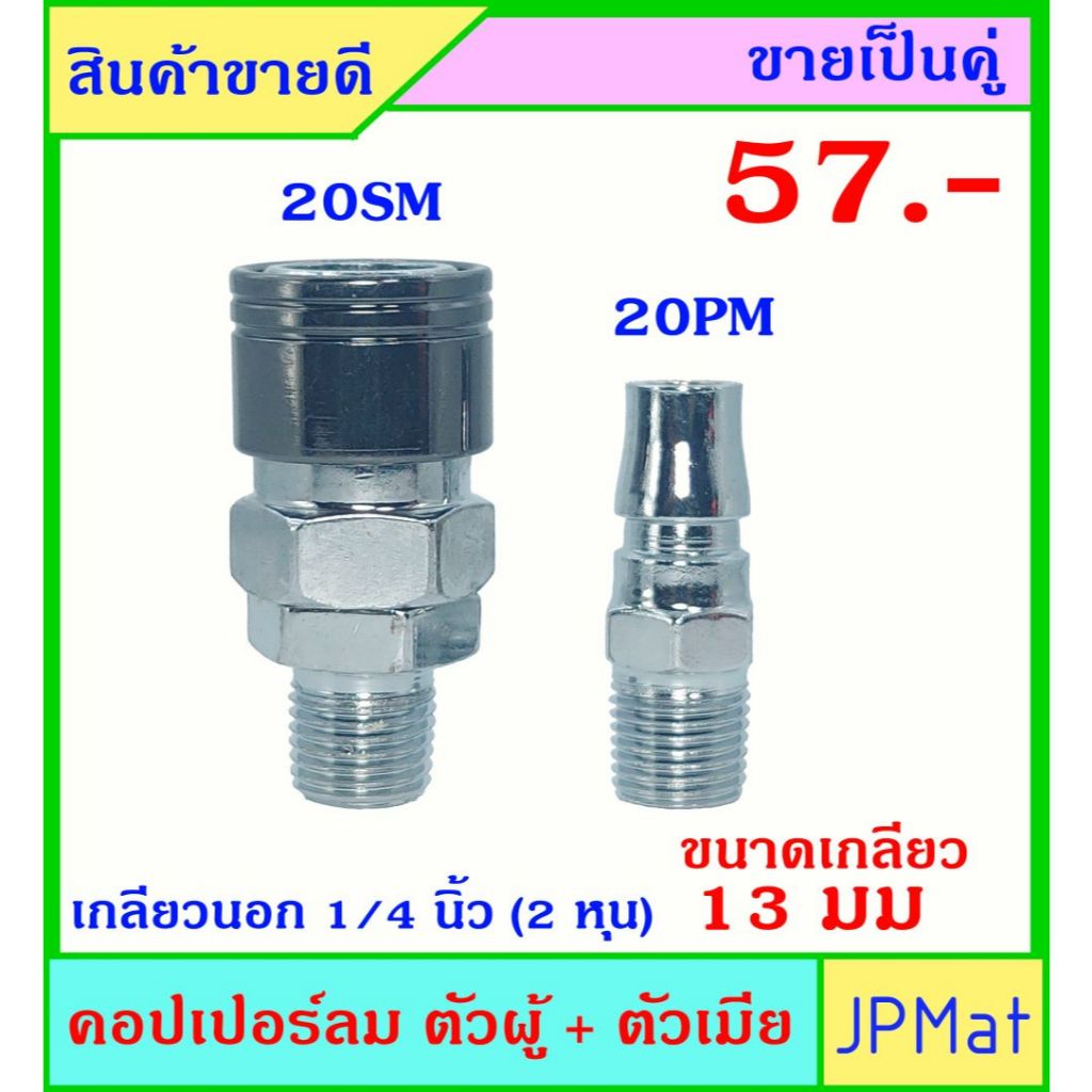 คอปเปอร์ลม (Coupler) ตัวผู้+ตัวเมีย เกลียวนอก 1/4 นิ้ว (ขนาดเกลียววัดจริง 13มม ±1มม) ขายเป็นคู่