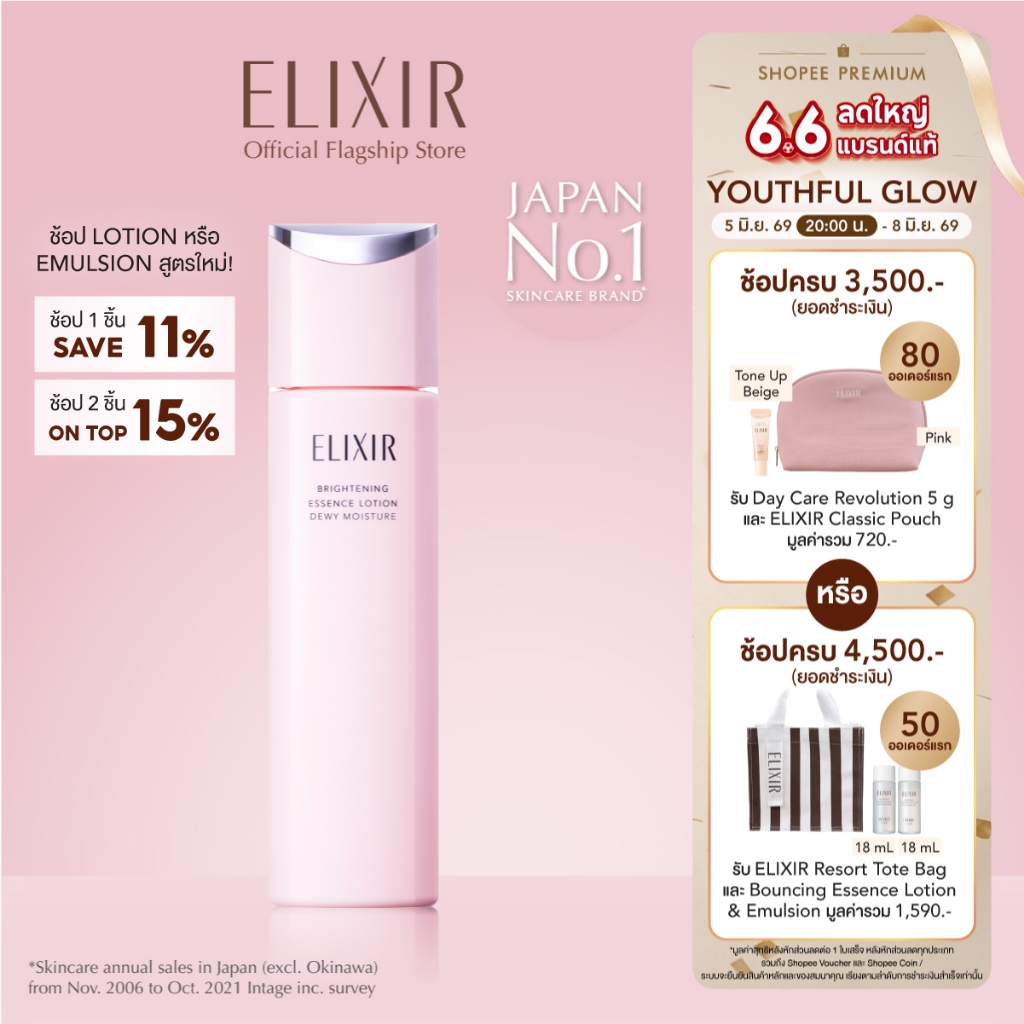 [พิเศษ 6.6 5(2ทุ่ม)-8 มิย 69] [New in] ELIXIR อิลิคเซอร์ ไบรท์เทนนิ่ง เอสเซนส์ โลชั่น ดิวอี้ มอยส์เจอร์ ซีเอ ผิวผสม-มัน