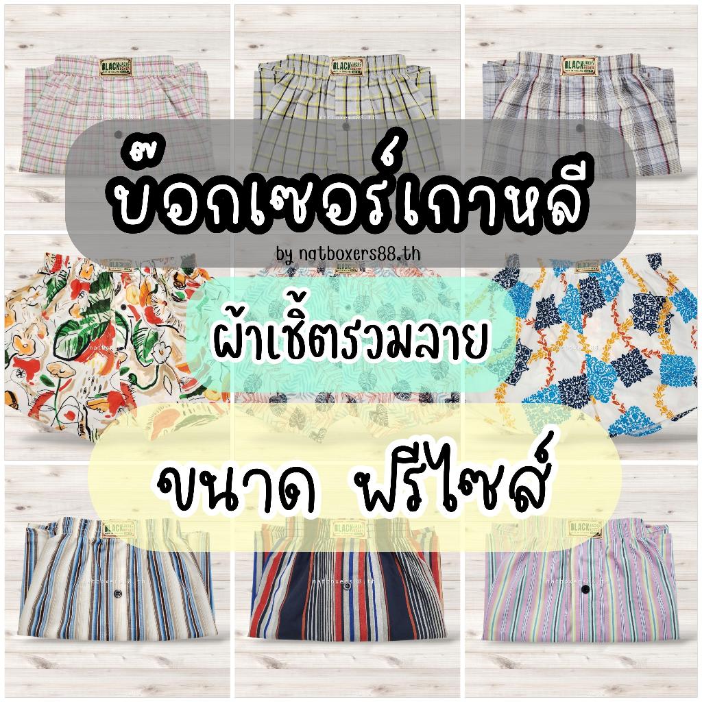 [Nat88.th] กางเกงบ๊อกเซอร์ New BlackJack y (ขนาด FREESIZE) กางเกงบ๊อกเซอร์ ผ้าไม่ยืด รุ่นไม่มีตะเข็บหลัง