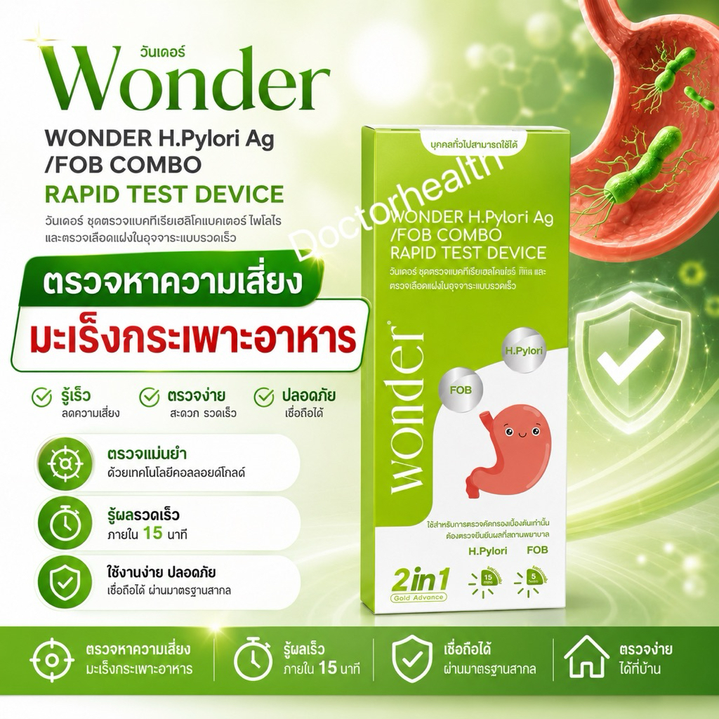 🩺 WONDER H. Pylori Ag / FOB Combo Rapid Test วันเดอร์ เชื้อเฮชไพโลไรและ ตรวจเลือดแฝงในอุจจาระ atk