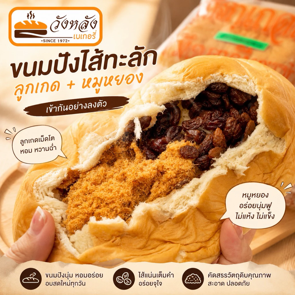 ขนมปังวังหลัง พร้อมส่ง ขนมปังเนื้อนุ่มไส้แน่น ขนมปังไส้ทะลัก วังหลังเบเกอรี่ ขนมปังวังหลังเจ้าเก่า