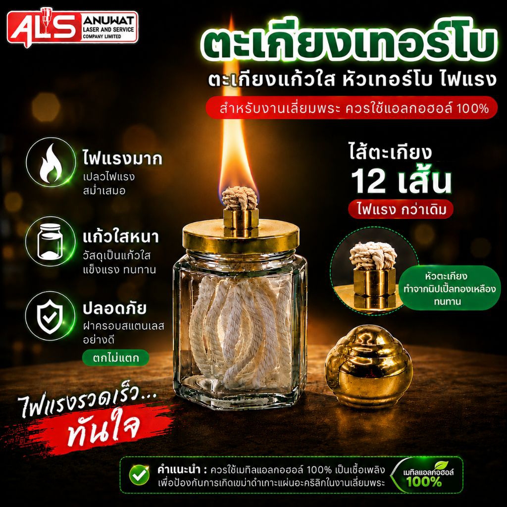 ตะเกียงแก้ว (หัวเทอร์โบ) ตะเกียงแอลกอฮอล์
