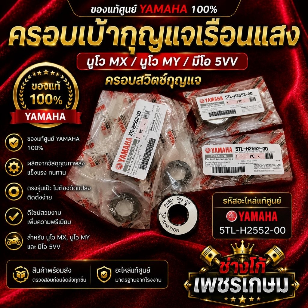 [นูโวMX_MY, มีโอ5VV]​ ครอบครอบเบ้ากุญแรือนแสง ของแท้ศูนย์YAMAHA  ครอบสวิทช์กุญแจ
