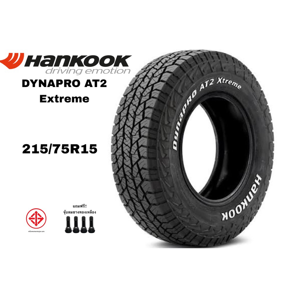 HANKOOK 215/75R15 รุ่น Dynapro AT2 Xtreme ปี 2025 ราคาต่อเส้น แถมฟรีจุ๊ปลมยาง