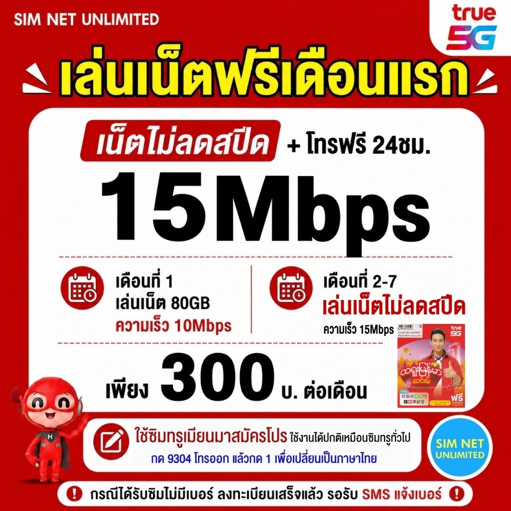 (เล่นฟรีเดือนแรก) ซิมเทพ true เล่นเน็ตไม่ลดสปีด ความเร็ว 8Mbps (พร้อมใช้ฟรี true wifi ทุกแพ็กเกจ)