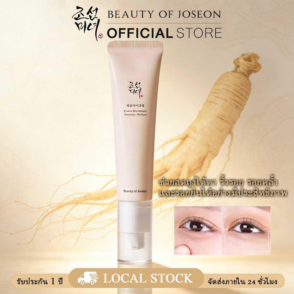 [Set ตำนานผิวอ่อนเยาว์] Beauty of Joseon Revive Eye Serum Ginseng + Retinal 30 ml.+ Ginseng Essence Water 150 ml.