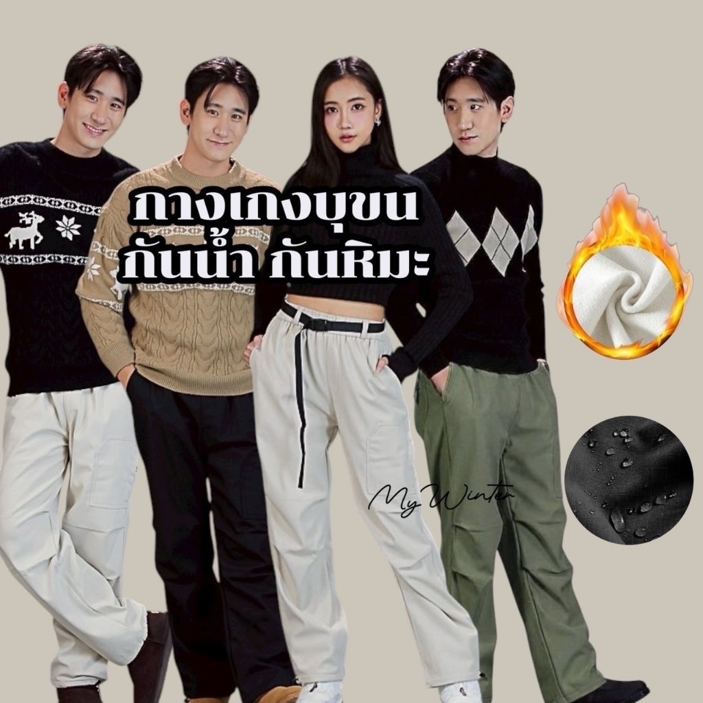 J39: กางเกงกันน้ำบุขน ผ้ากันน้ำ ใส่ได้ทั้ง ช ญ ด้านในบุขนเนียน อุ่น นุ่ม ใส่สบาย