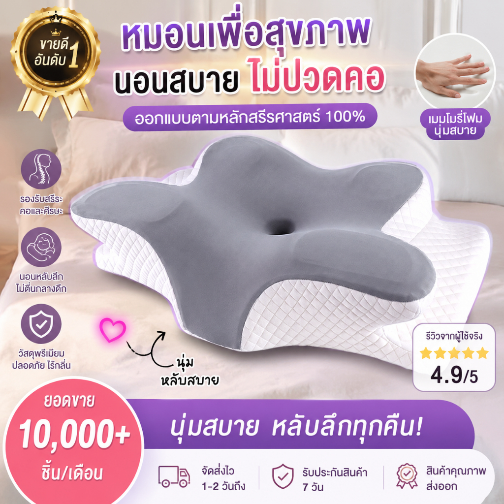 【นอนหลับใน1วินาที】หมอนเมมโมรี่โฟม ออกแบบหลักสรีรศาสตร์ บรรเทาบาดเจ็บส่วนคอ หมอนสุขภาพ deep sleep pillow