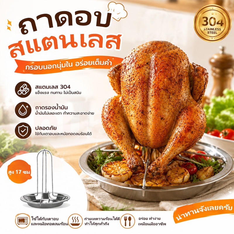 ที่ย่างไก่แนวตั้งสแตนเลสหนาพร้อมถาดรอง กันติด ทนความร้อนสูง ขนาด 16.5x17 ซม