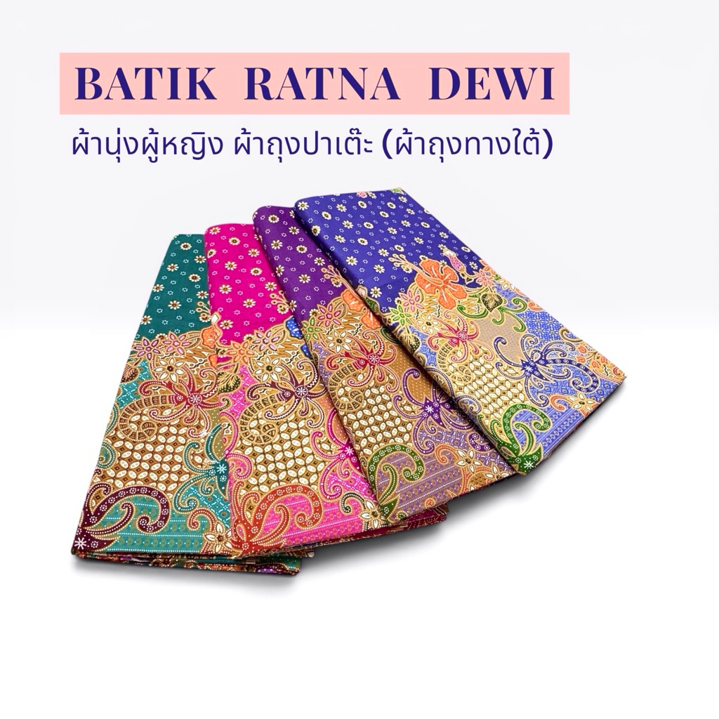 ผ้าถุงปาเต๊ะ ผ้าถุงสำเร็จ BATIK RATNA DEWI คละสี เย็บแล้วพร้อมใส่