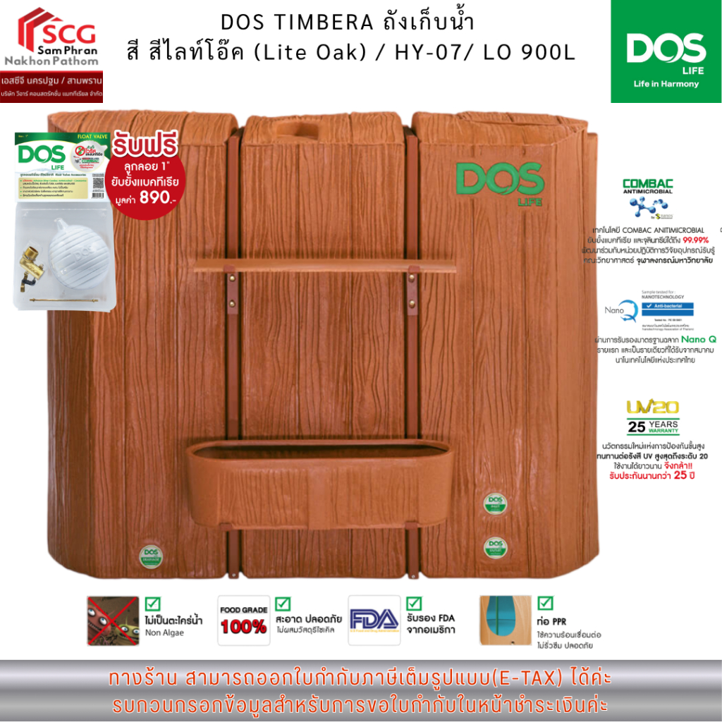 DOS TIMBERA ถังเก็บน้ำ  สี สีไลท์โอ๊ค (Lite Oak) / HY-07/ LO 900L แถมลูกลอย