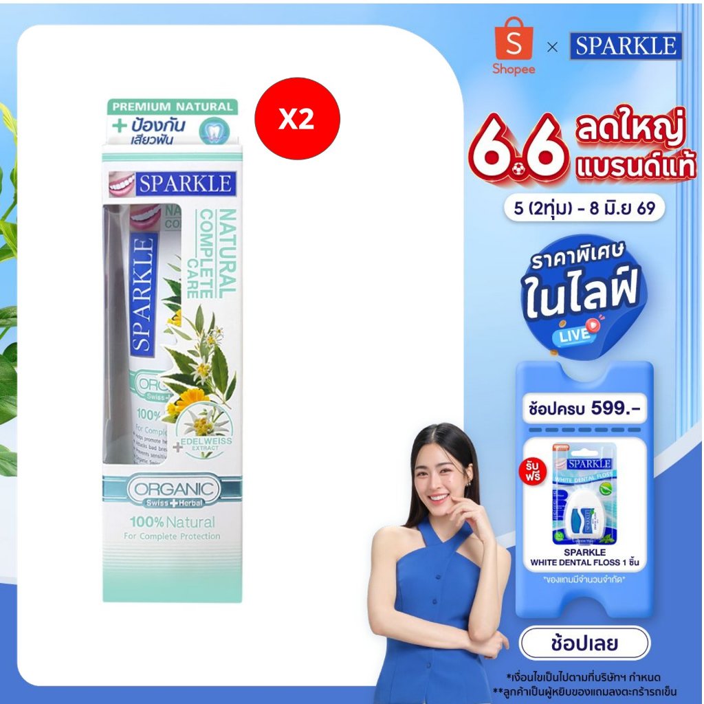 [แพ็ค 2] SPARKLE ยาสีฟัน ออร์แกนิค 100 กรัม สูตร Natural Complete (10SK00070X2)