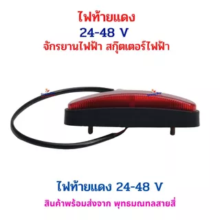 ไฟท้าย สีแดง 24–48V จักรยานไฟฟ้า สกู๊ตเตอร์ไฟฟ้า