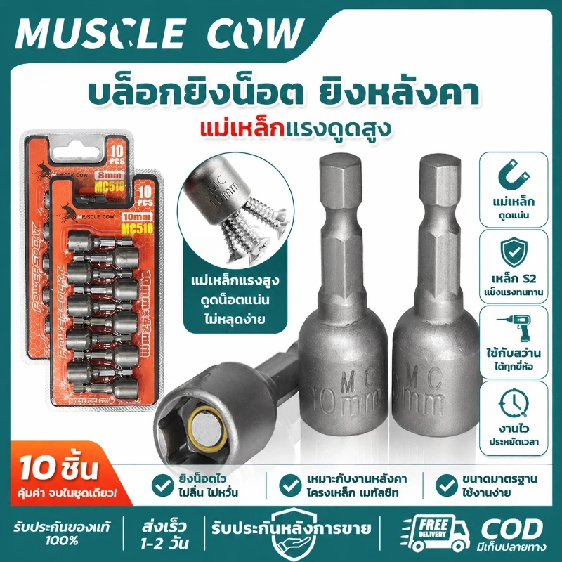 MUSCLE COW บล็อกยิงน็อตยิงหลังคา 8-10มม. แม่เหล็กแรงดูดสูง แข็งแรง ทนทาน ใช้ง่าย