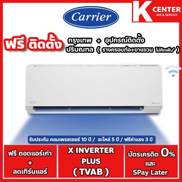 🔥ติดฟรี🔥 แอร์บ้าน CARRIER รุ่น X-INVERTER PLUS+ ระบบ INVERTER + wifi ( มี 2 สี White, Black )
