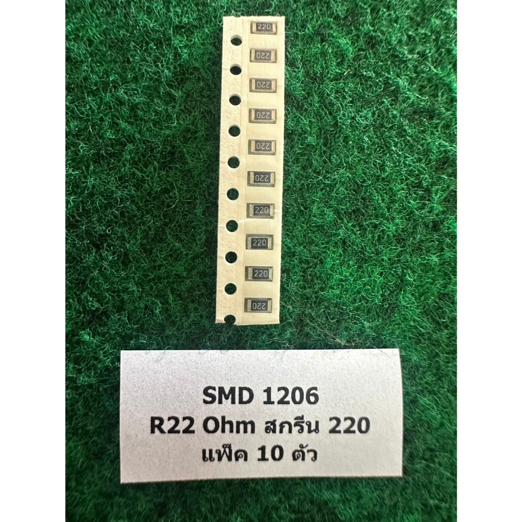SMD 1206 1/4W แพ็ค 10 ตัว R 22 Ohm สกรีน 220 , แพ็ค 10 ตัว