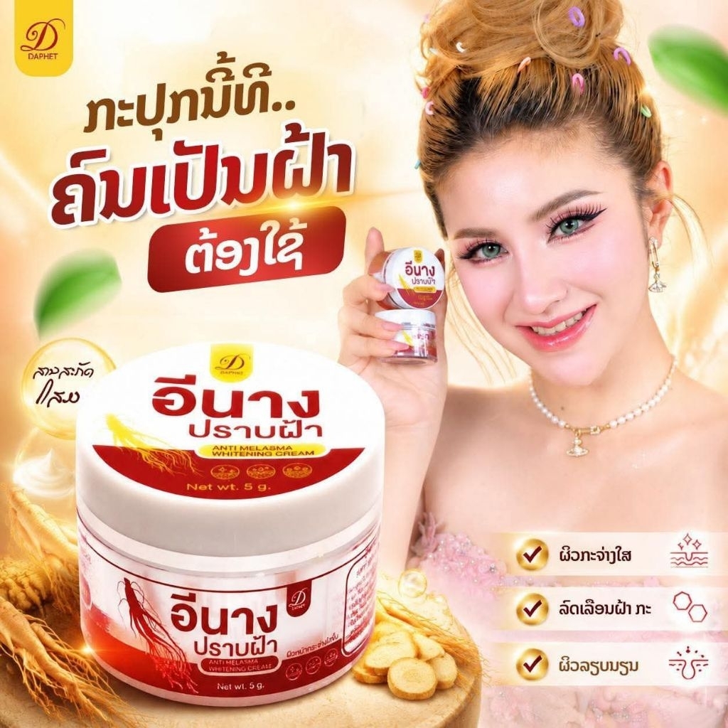 ครีมปราบฝ้าอีนาง1กระปุก5กรัม