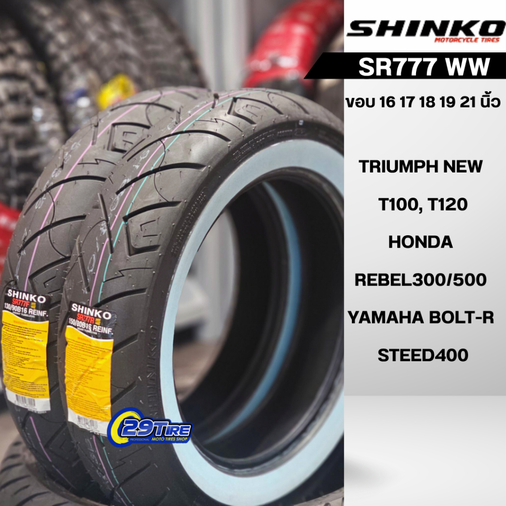 🔘 ยางขอบขาว🔘  Shinko รุ่น SR777 ww (รวมทุกไซส์) ยางขอบขาว ขอบ 16 17 18 19 21 นิ้ว ใส่รถคัสตอม