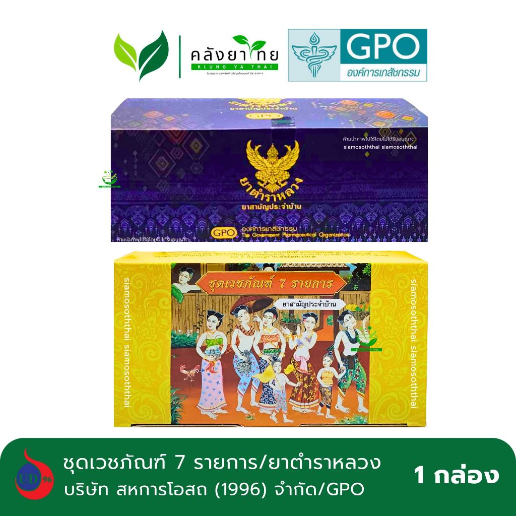 [กล่อง] GPO ยาตำราหลวง ชุดสังฆทานยา / ชุดเวชภัณฑ์ 7 รายการ สหการโอสถ สำหรับถวายสังฆทานหรือบริจาค