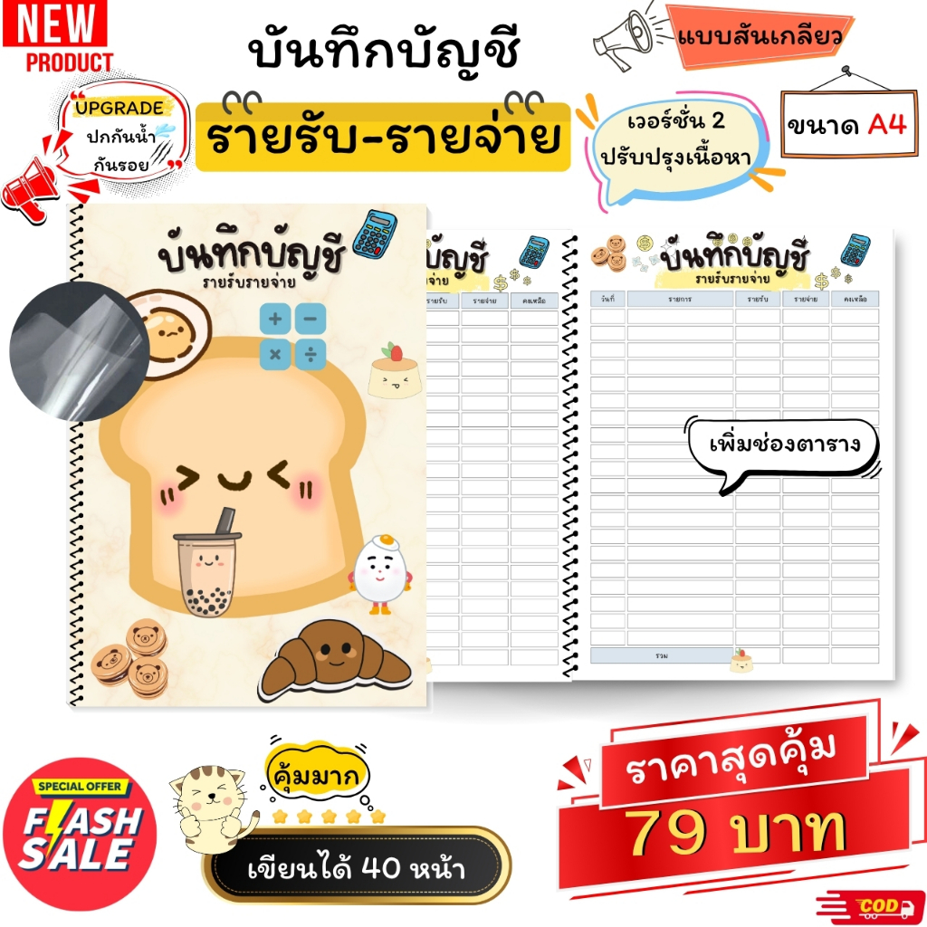สมุดบันทึกรายรับรายจ่าย สีทั้งเล่ม ขนาด A4 เย็บสันเกลียว สุดคุ้ม 40 หน้า เพิ่มปกพลาสติก กันน้ำ กันรอย ช่องตารางเพิ่มขึ้น