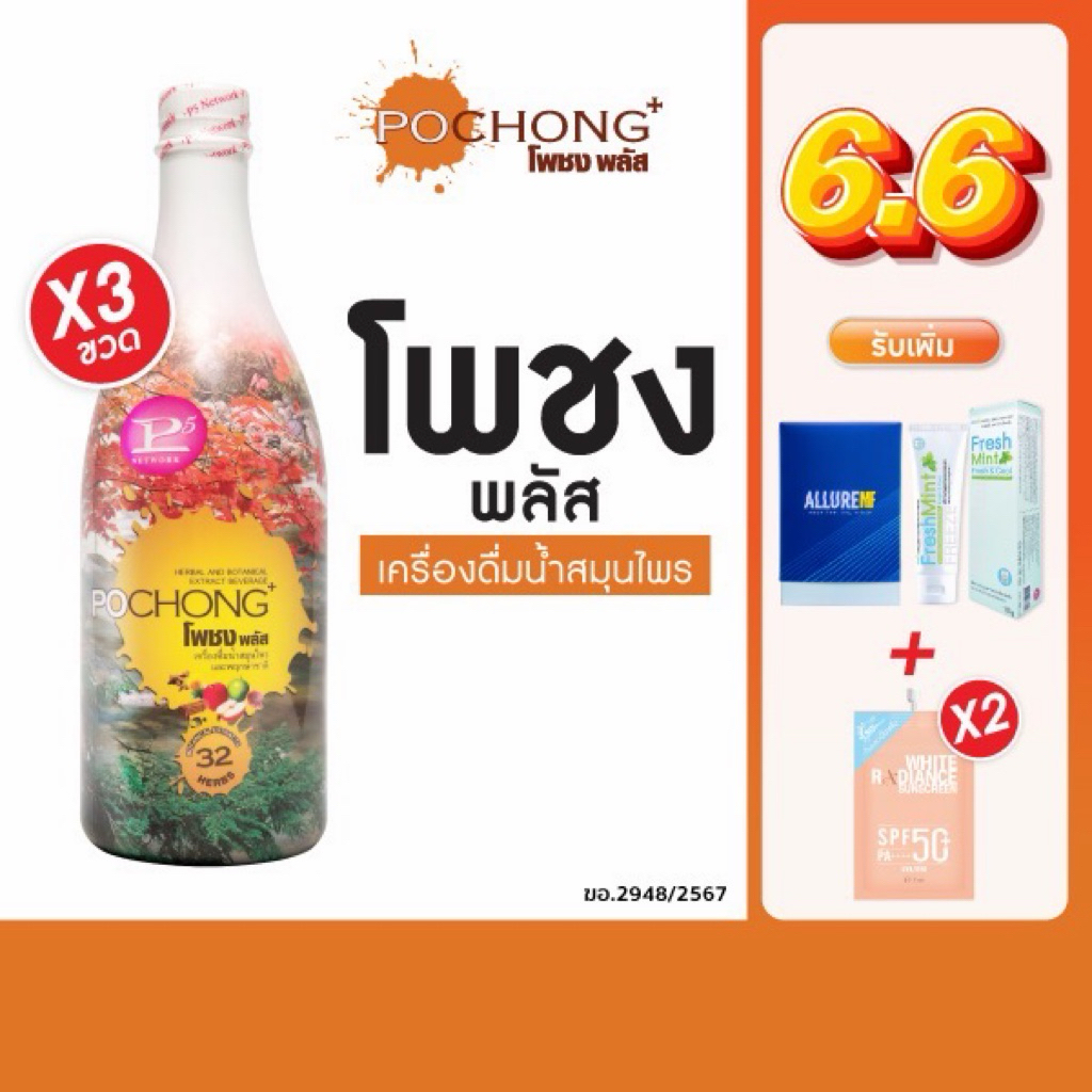 น้ำสมุนไพรโพชง พลัส Pochong Plus 2 แถม 1 ขวดใหญ่ บำรุงสุขภาพจากธรรมชาติ