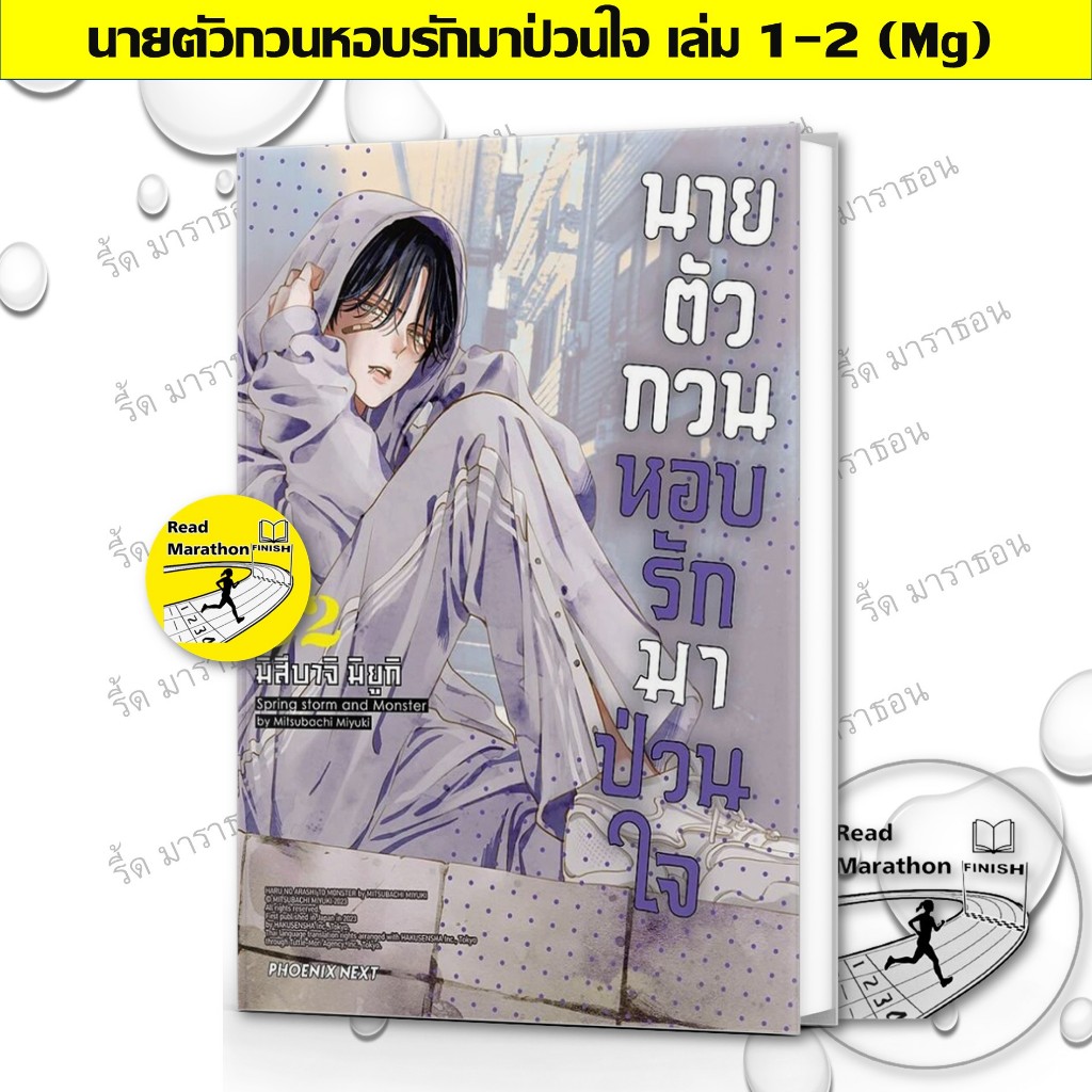 หนังสือ นายตัวกวนหอบรักมาป่วนใจ เล่ม 1-2 (Mg) มังงะ PHOENIX Next