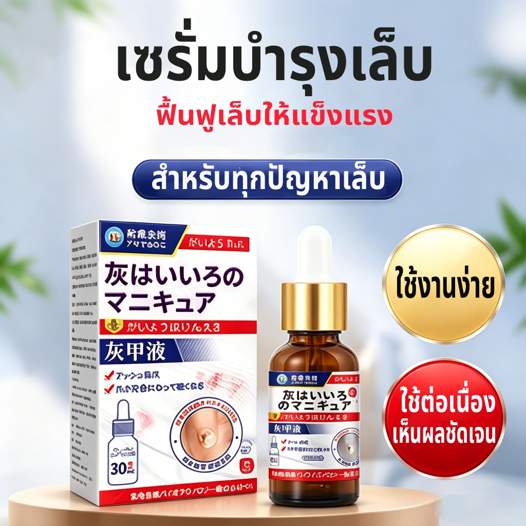 เซรั่มรักษาเล็บเสียสูตรญี่ปุ่น 30ml บำรุงเล็บเหลืองหนา ซรั่มบำรุงเล็บ รักษาเล็บหนา บำรุงเล็บเปราะ น้ำยารักษาเชื้อราเล็บ