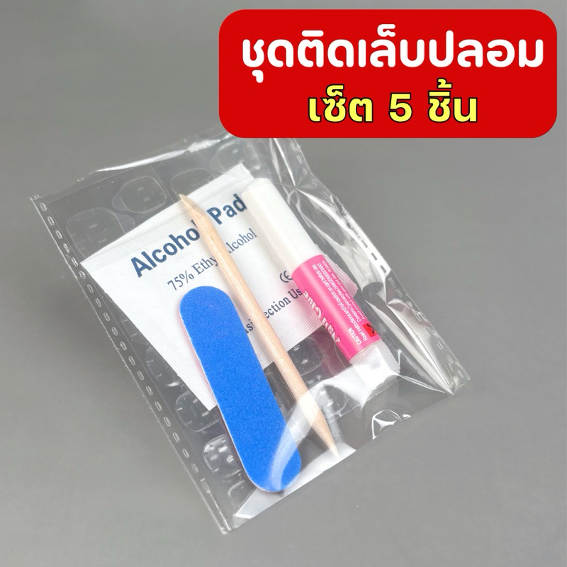 Tool Set ชุดอุปกรณ์ 5 ชิ้น (กาว ไม้ ตะไบ แผ่นแอลกอฮอล์) นำกลับมาใช้ซ้ำได้