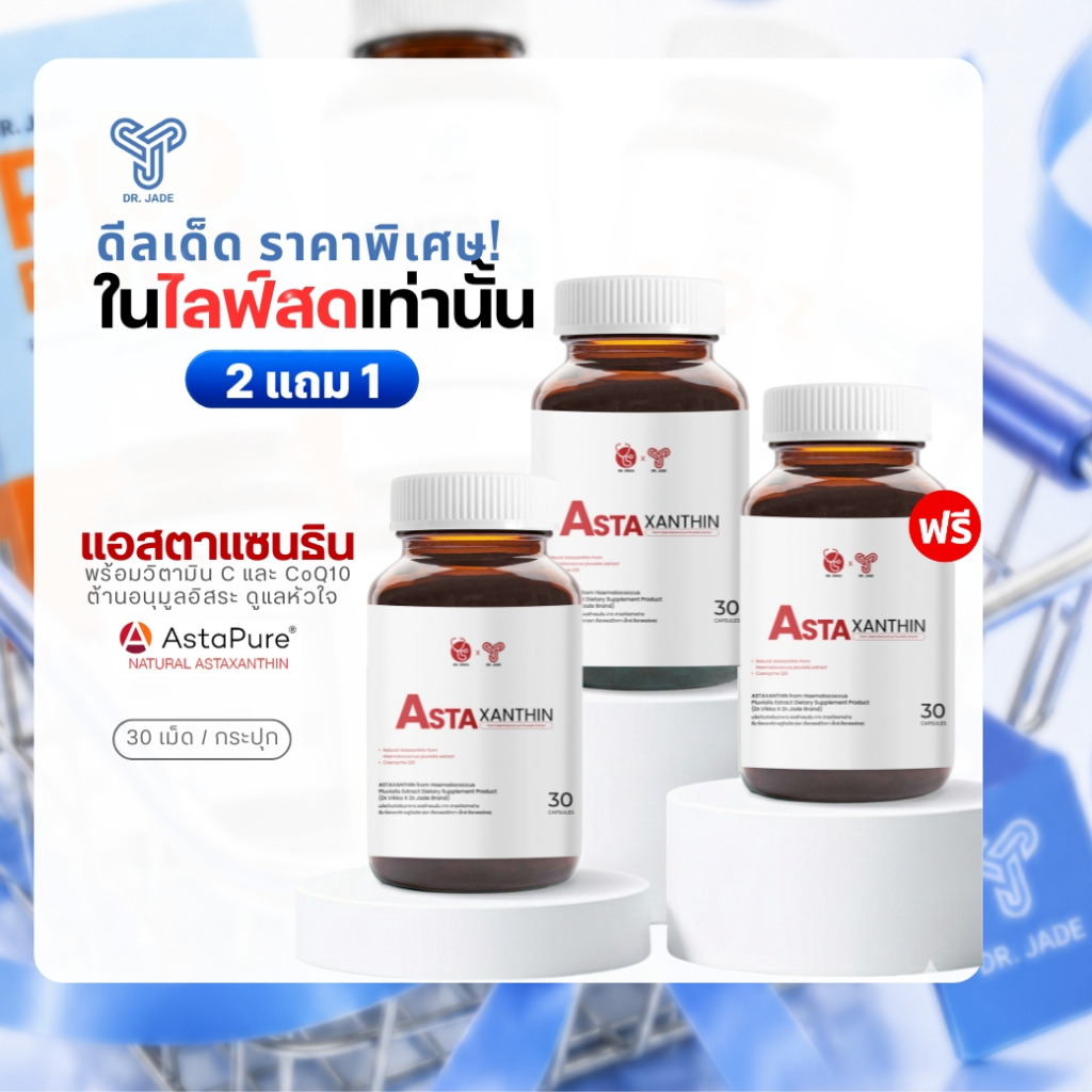 [โปรเฉพาะในไลฟ์] แอสตาแซนธิน 2 แถม 1 หมอเจด (DR.JADE) Astaxanthin AstaPure CoQ10 อาหารเสริมต้านอนุมูลอิสระ ชะลอวัย