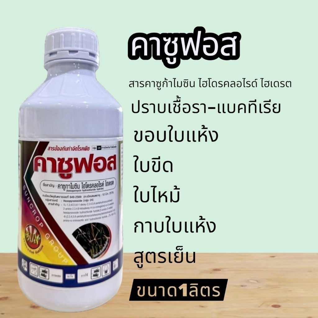 คาซูฟอส.ปราบเชื้อรา แบคทีเรีย ขอบใบแห้งใบขีดโปร่งแสงใช้ได้ทุกพืช