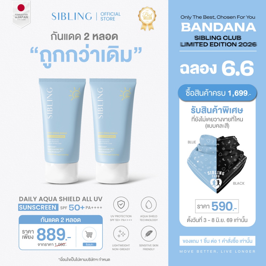กันแดด 2 ชิ้น | SIBLING Daily Aqua Shield All UV Sunscreen SPF50+ PA++++ (30g)