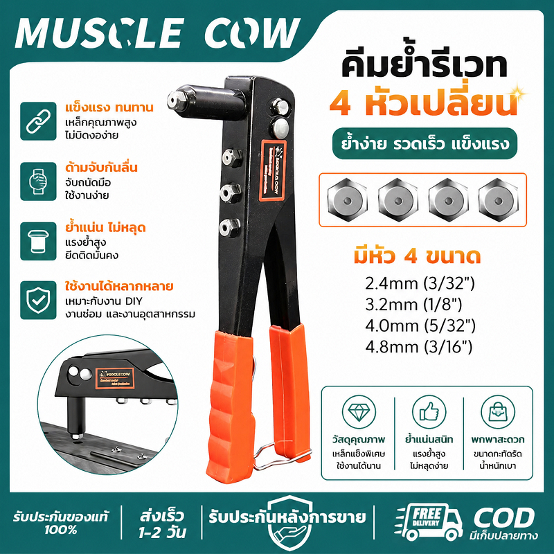 MUSCLE COW คีมรีเวทมือ 4 หัว 4 ขนาด 2.4-4.8mm ใช้ติดรีเวทได้สะดวก ไม่ลื่นมือ คุณภาพดี