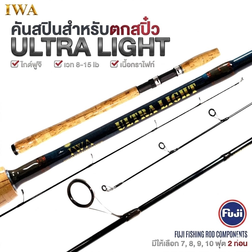 คันเบ็ดตกปลา อุปกรณ์ตกปลา ก๊อกเคือบ รีลชีด FUJI ไกด์ FUJI IWA ULTRA LIGHT  7'/8'/9'/10' ฟุต