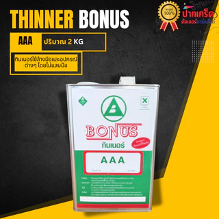 ทินเนอร์ AAA 100% M1 และ ยี่ห้อ CRIEDO ทำความสะอาดอุปกรณ์ได้ดีความเงา เหมาะกับงานเหล็กงานไม้ ขนาด2Kg
