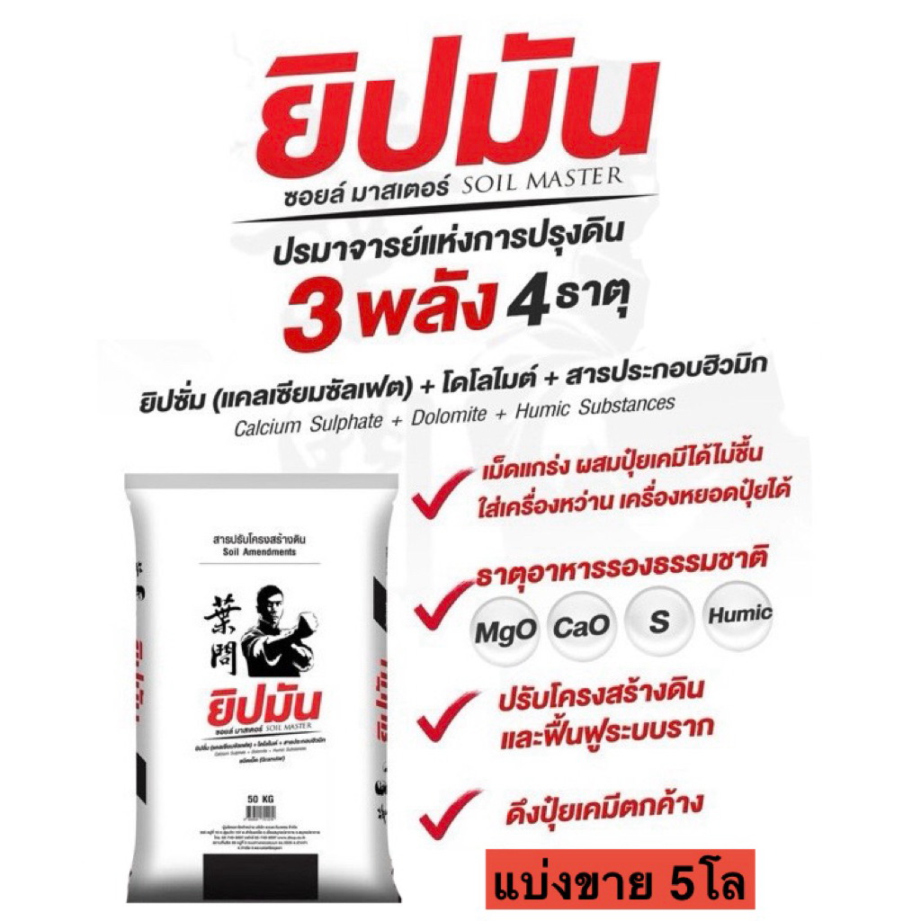 ยิปมัน แบ่งขาย 5โล (ยิปชั่ม + โดโลไมต์ + ฮิวมิก)