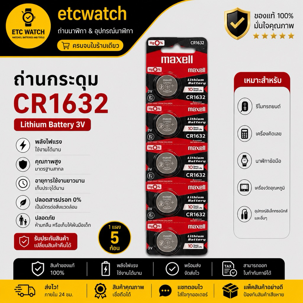 พร้อมส่ง> ถ่านกระดุม Maxell CR1632 1แผง 5ก้อน แท้ 100% ของแท้จะต้องสกรีนเลขล็อตผลิตที่ถ่าน