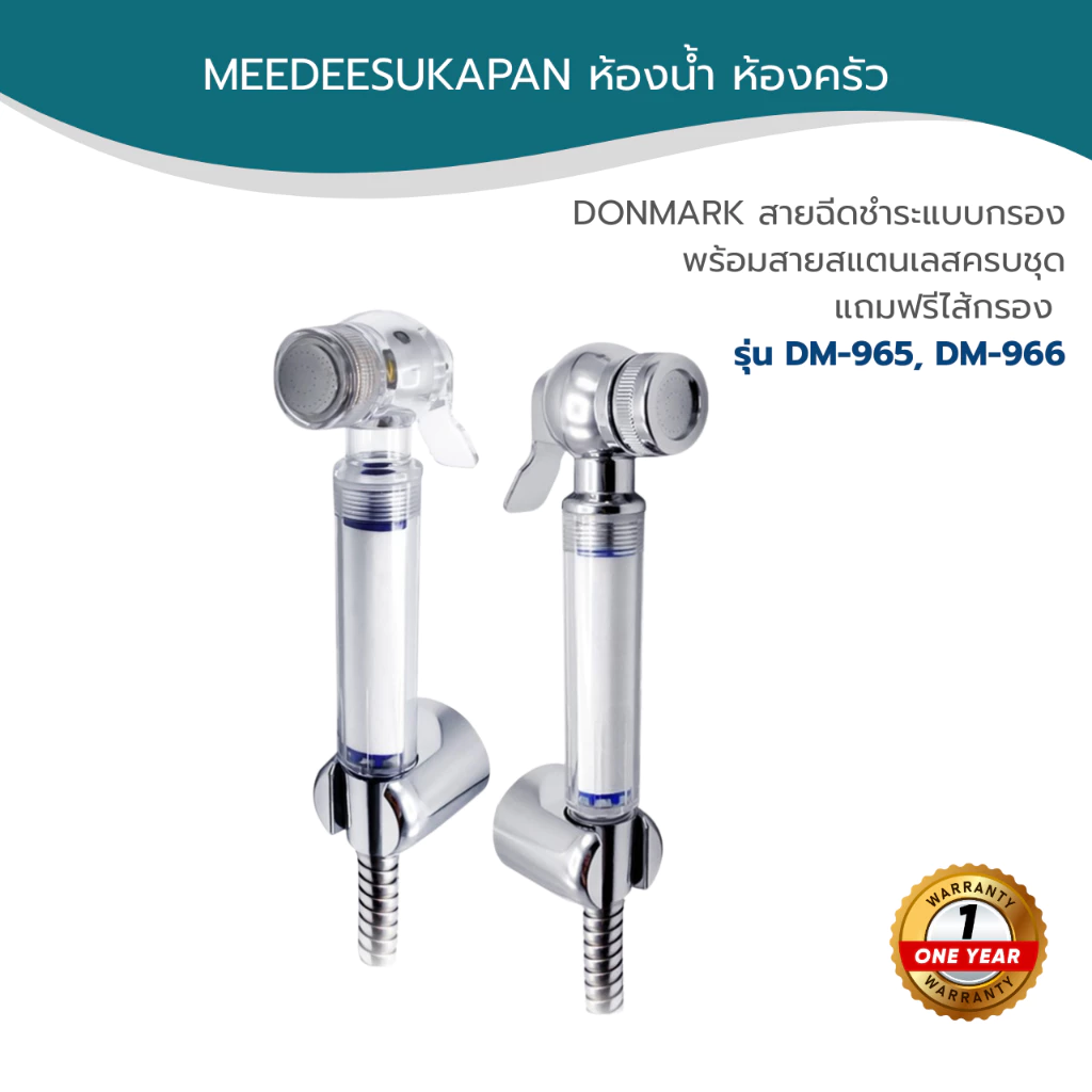 DONMARK สายฉีดชำระแบบกรอง พร้อมสายสแตนเลสครบชุด แถมฟรีไส้กรอง รุ่น DM-965, DM-966