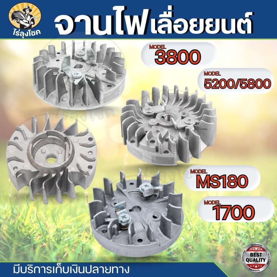 จานไฟ เลื่อย 1700 /3800 / 5200 5800 / MS180 จานไฟแม่เหล็ก เลื่อยยนต์ ใช่ได้ทั้ง ดึงหนัก ดึงเบา by ไร่ลุงโชค