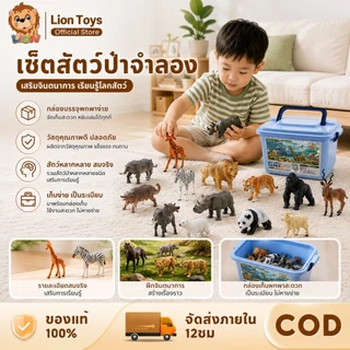 LionToys ชุดโมเดลสัตว์ จำนวน 77 ตัว animal model ของเล่นจำลอเสริมสร้างจินตนาการเด็ก