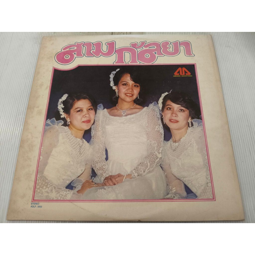 แผ่นเสียง สามกัลยา VG++/NM (LOC19-05)